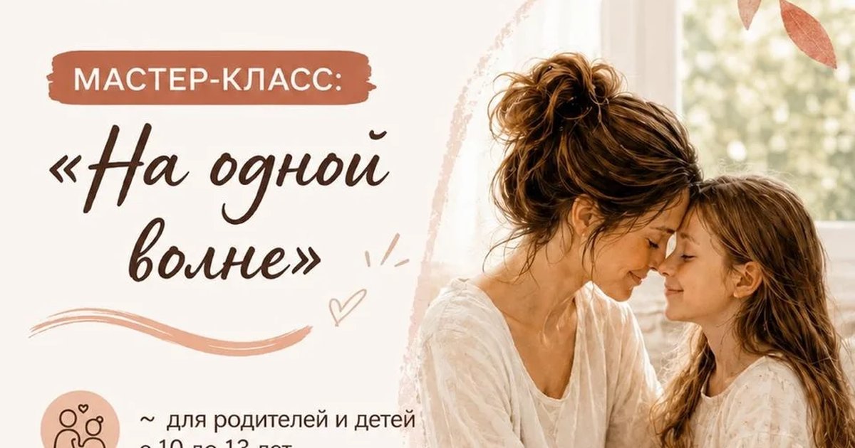 Афиша «Мастер-класс «На одной волне»»