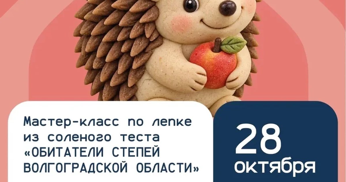 Афиша «Мастер-класс «Обитатели степей Волгоградской области»»