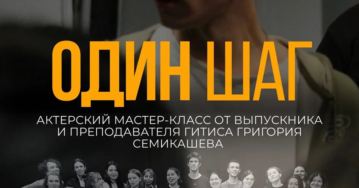 Афиша «Мастер-класс «Один шаг»»