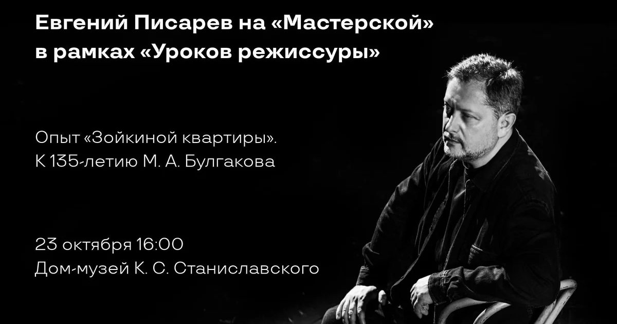 Афиша «Мастер-класс «Опыт „Зойкиной квартиры“»»