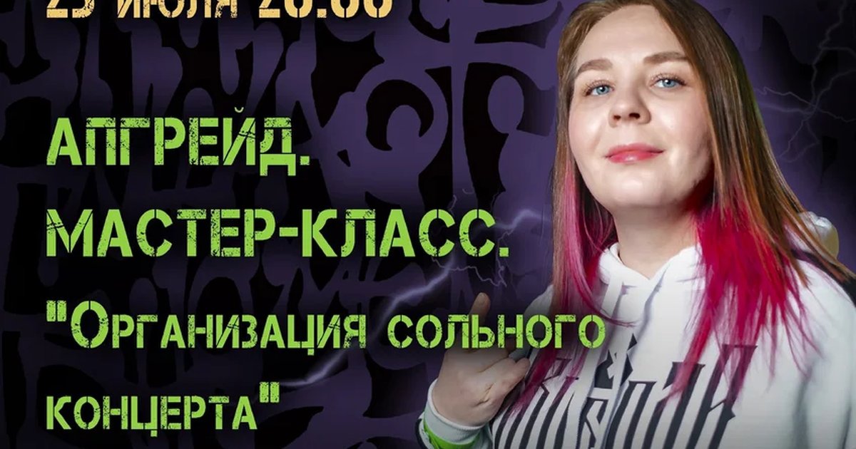 Афиша «Мастер-класс «Организация сольного концерта»»