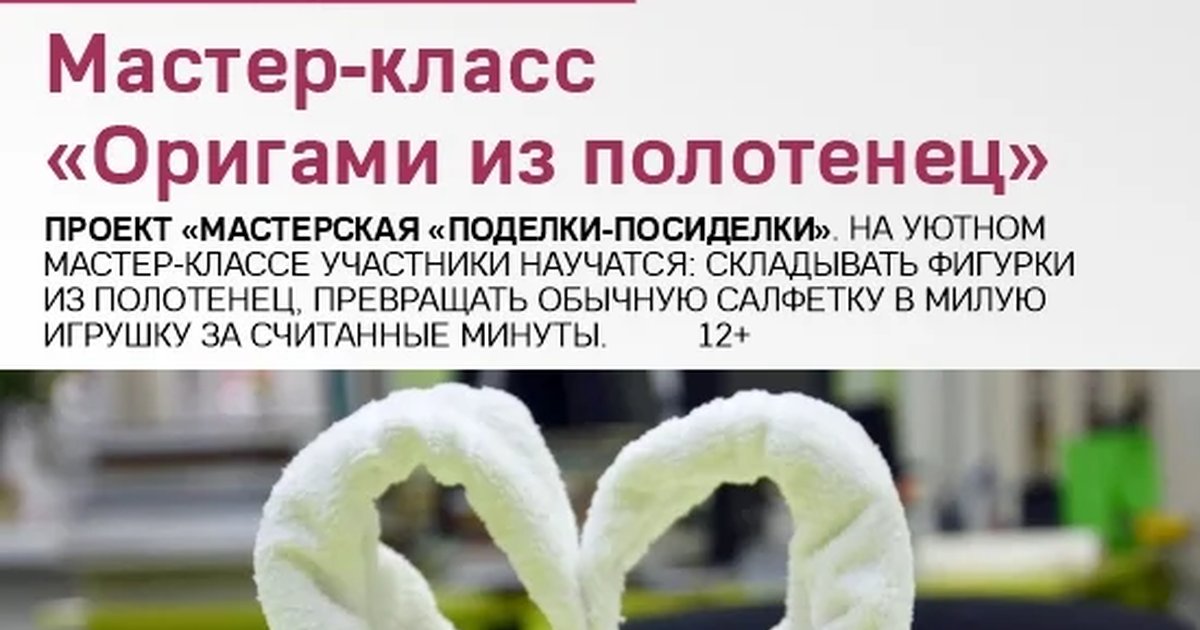 Афиша «Мастер-класс «Оригами из полотенец»»