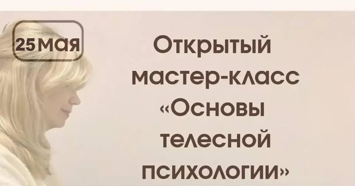 Мастер-класс «Основы телесной психологии. Теория и практика»