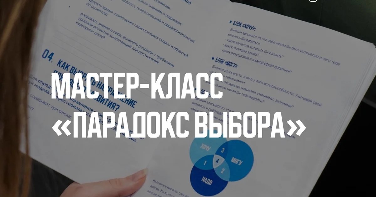 Афиша «Мастер-класс «Парадокс выбора»»
