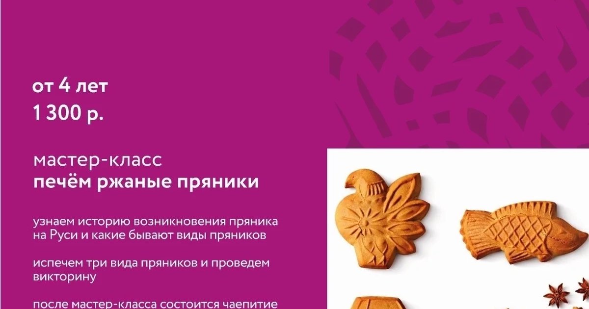 Афиша «Мастер-класс «Печём ржаные пряники»»