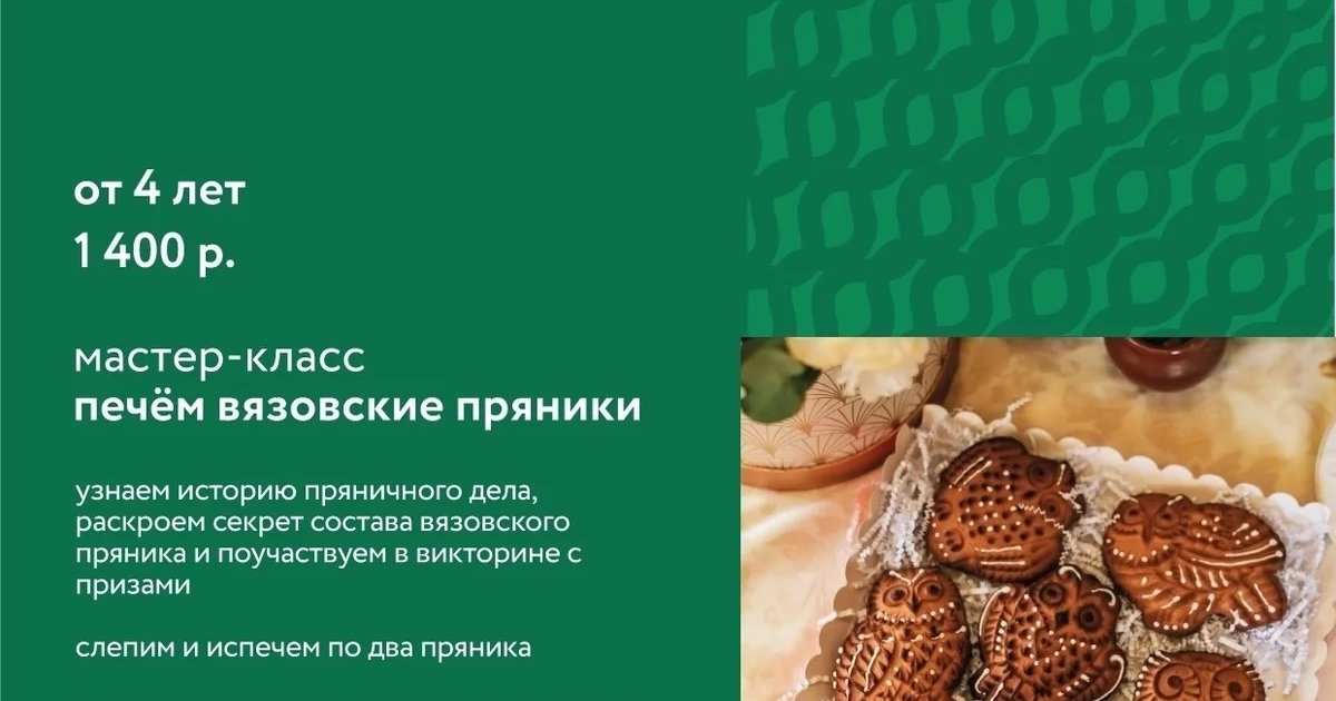 Афиша «Мастер-класс «Печём вязовские пряники»»