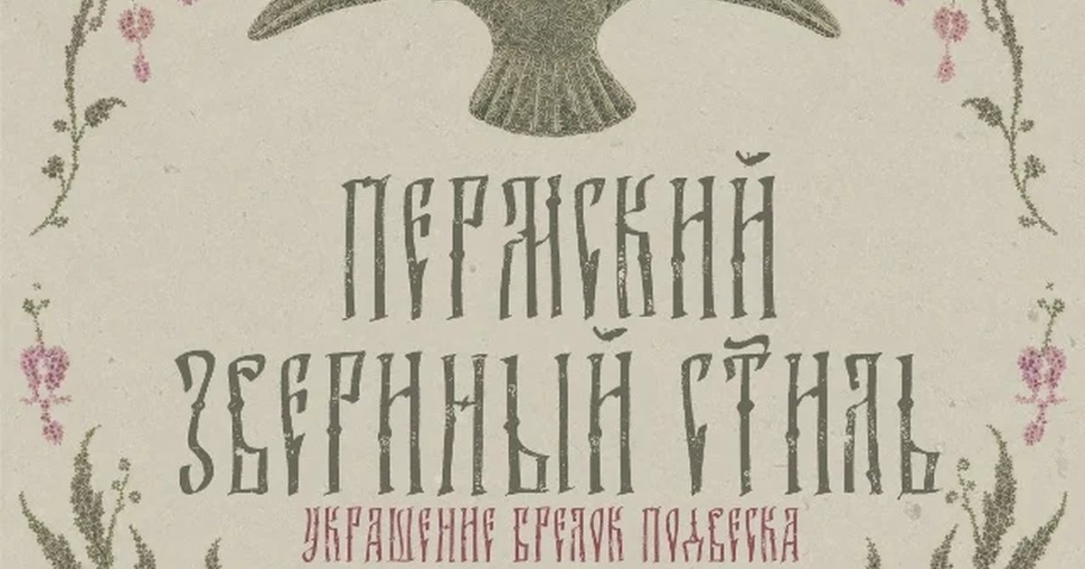 Афиша «Мастер-класс «Пермский звериный стиль»»
