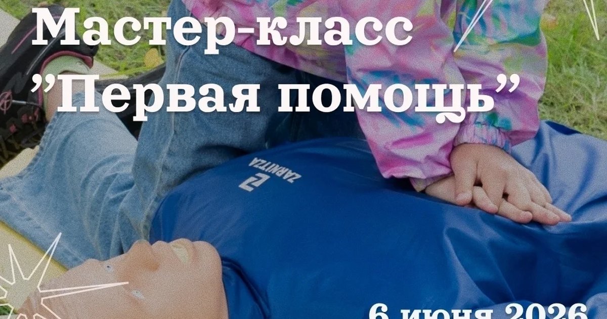 Мастер-класс «Первая помощь»