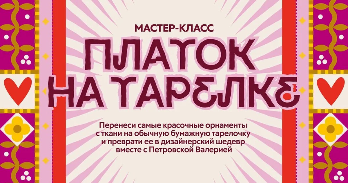 Афиша «Мастер-класс «Платок на тарелке»»