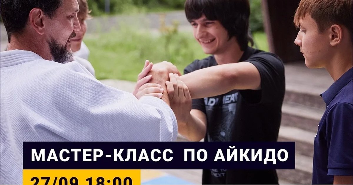 Афиша «Мастер-класс по айкидо»