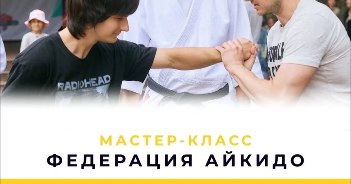 Афиша «Мастер-класс по айкидо»