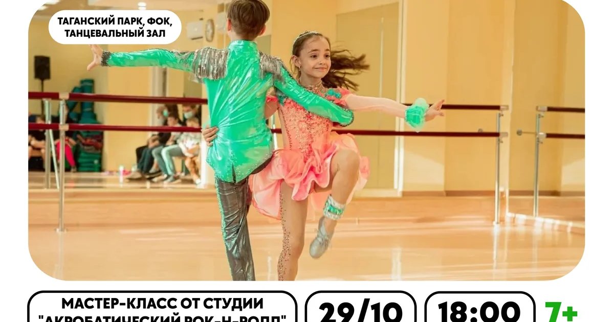 Афиша «Мастер-класс по акробатическому рок-н-роллу»