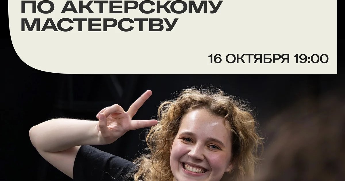 Афиша «Мастер-класс по актёрскому мастерству»