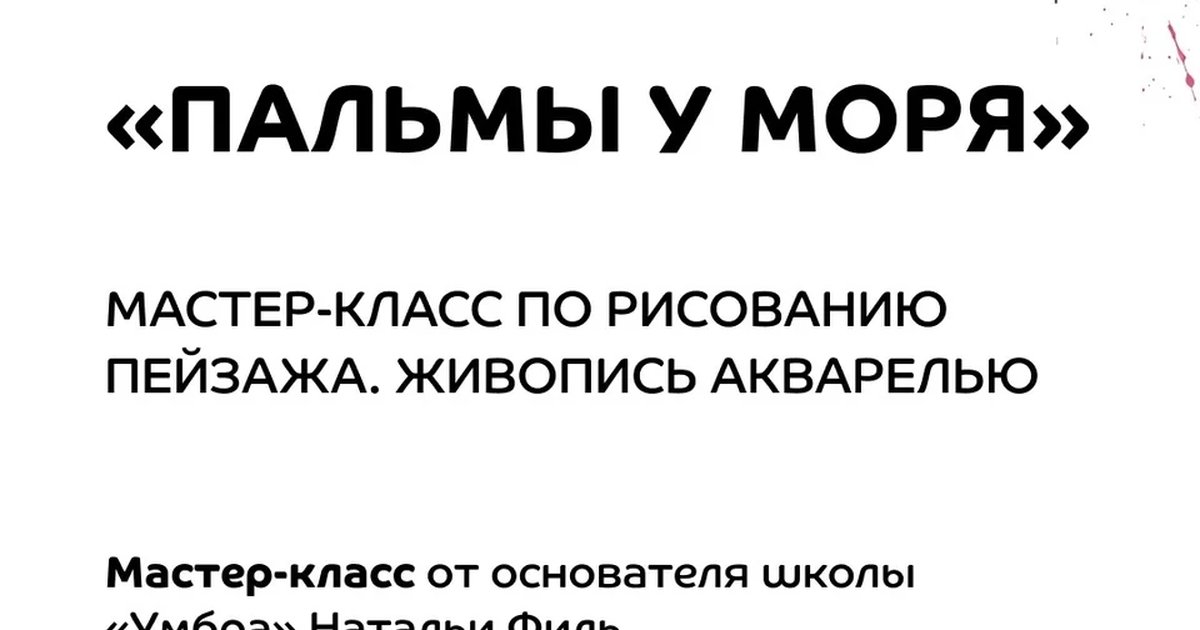 Афиша «Мастер-класс по акварели «Пальмы у моря»»