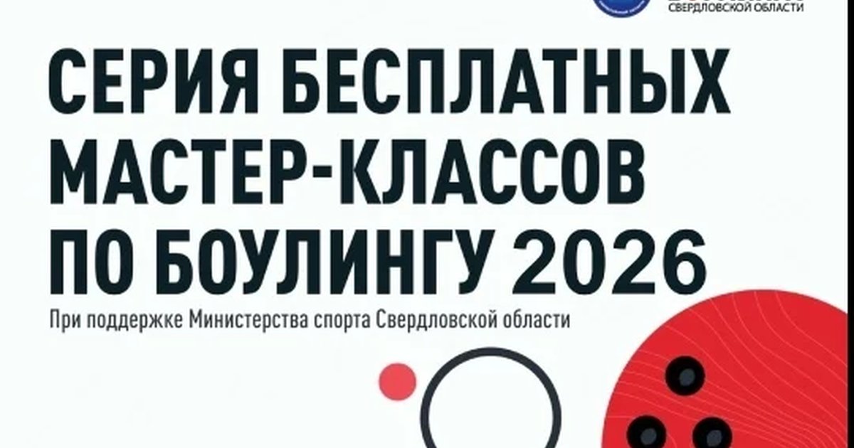 Афиша «Мастер-класс по боулингу»