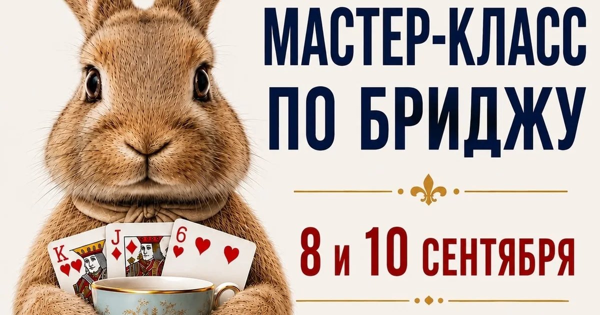 Афиша «Мастер-класс по бриджу»