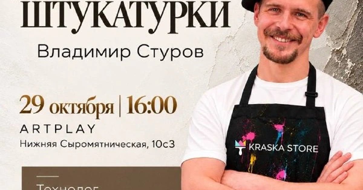 Афиша «Мастер-класс по декоративной штукатурке»