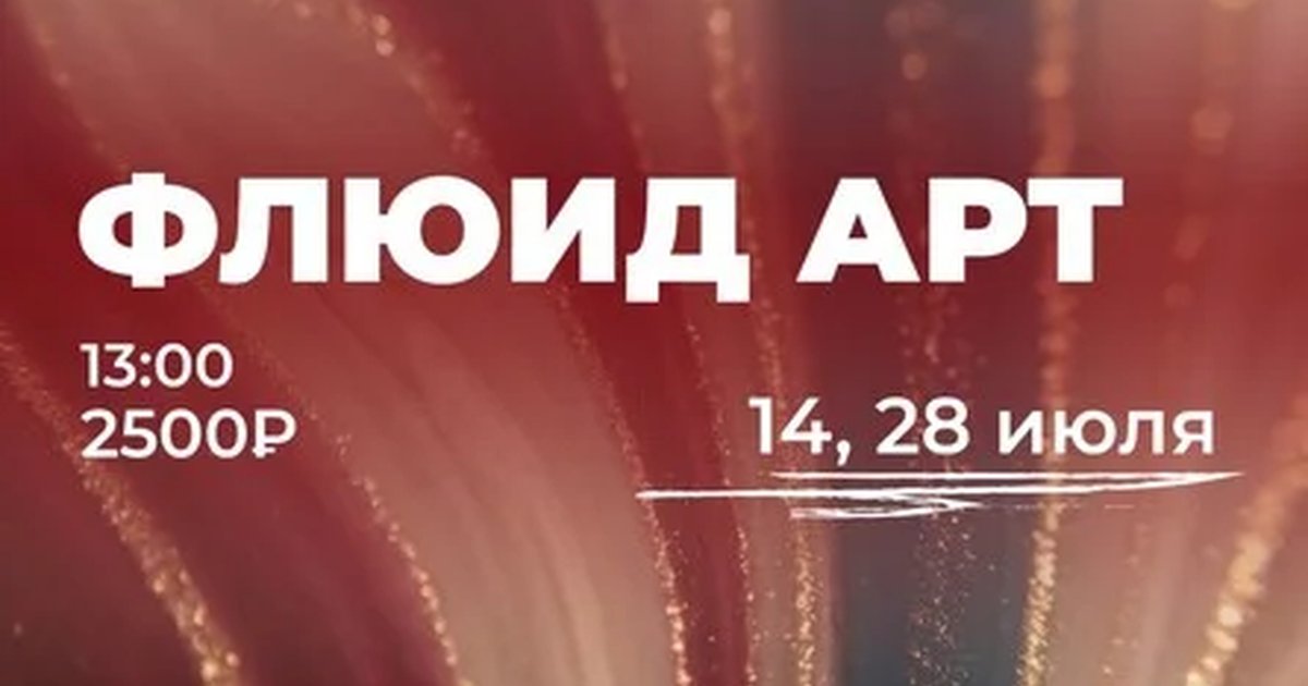 Афиша «Мастер-класс по флюид-арту»