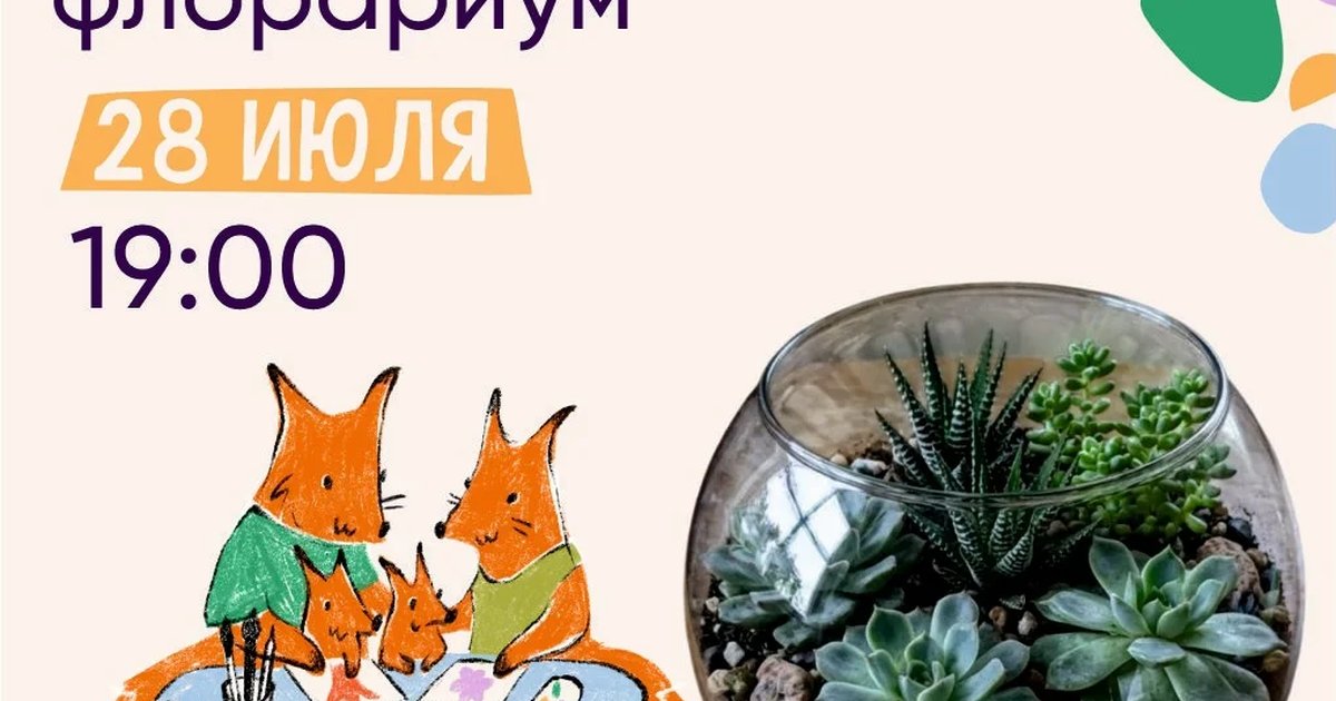 Афиша «Мастер-класс по флорариуму»