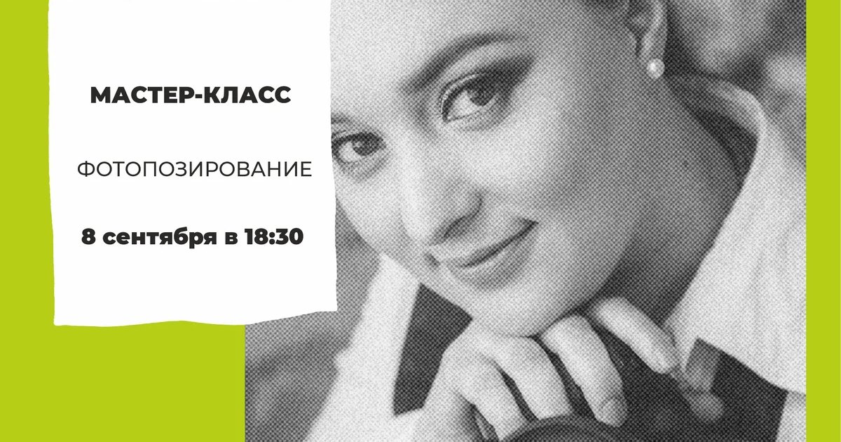 Афиша «Мастер-класс по фотопозированию»