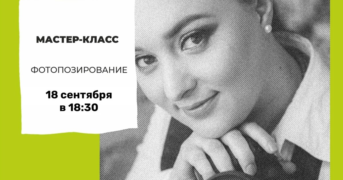 Афиша «Мастер-класс по фотопозированию»