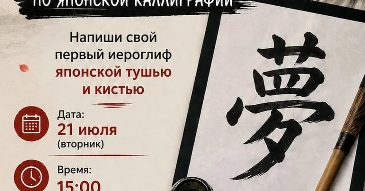 Афиша «Мастер-класс по японской каллиграфии»