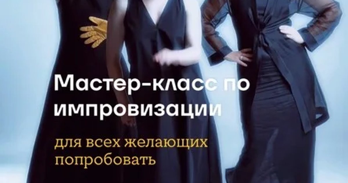 Афиша «Мастер-класс по импровизации»