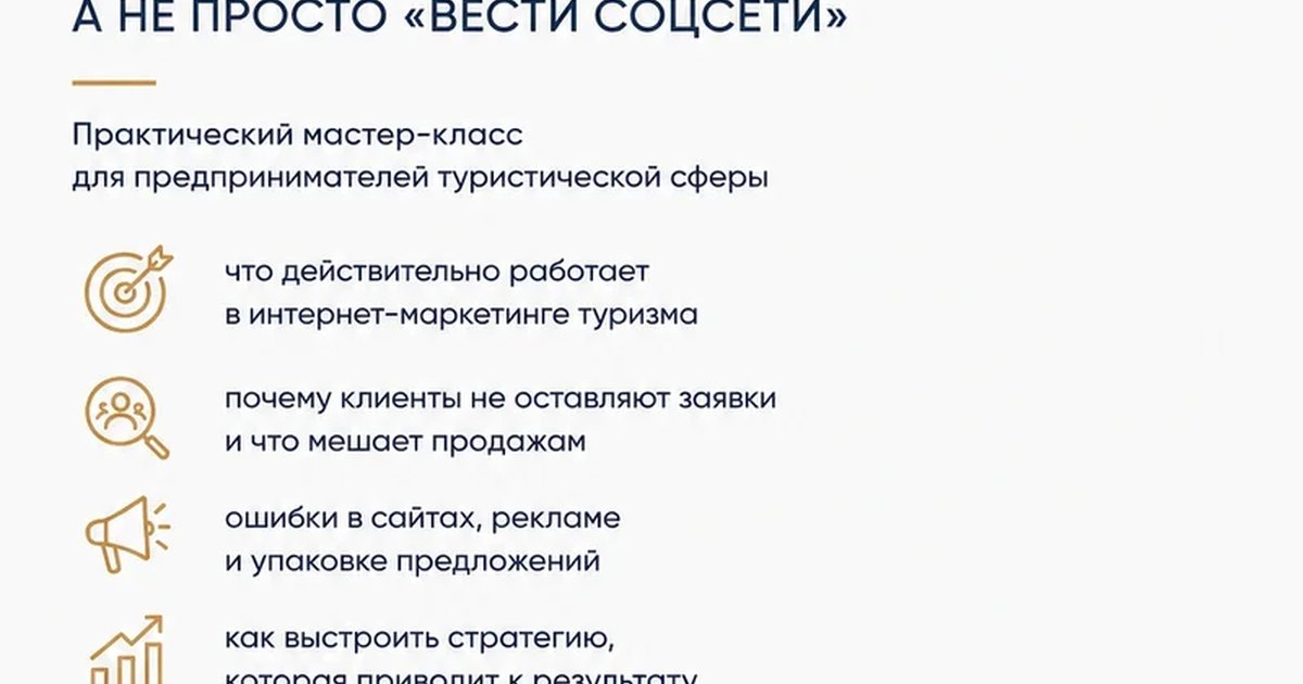 Мастер-класс по интернет-маркетингу в туризме