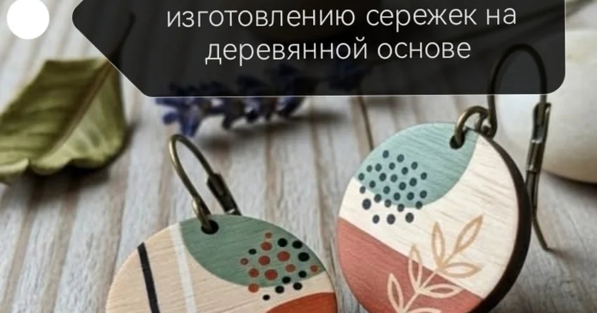 Афиша «Мастер-класс по изготовлению серёжек на деревянной основе»