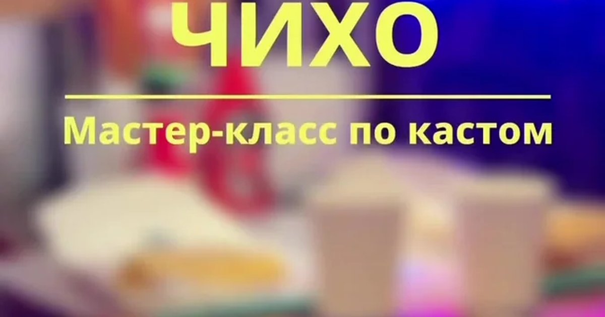 Афиша «Мастер-класс по кастому в Чихо»
