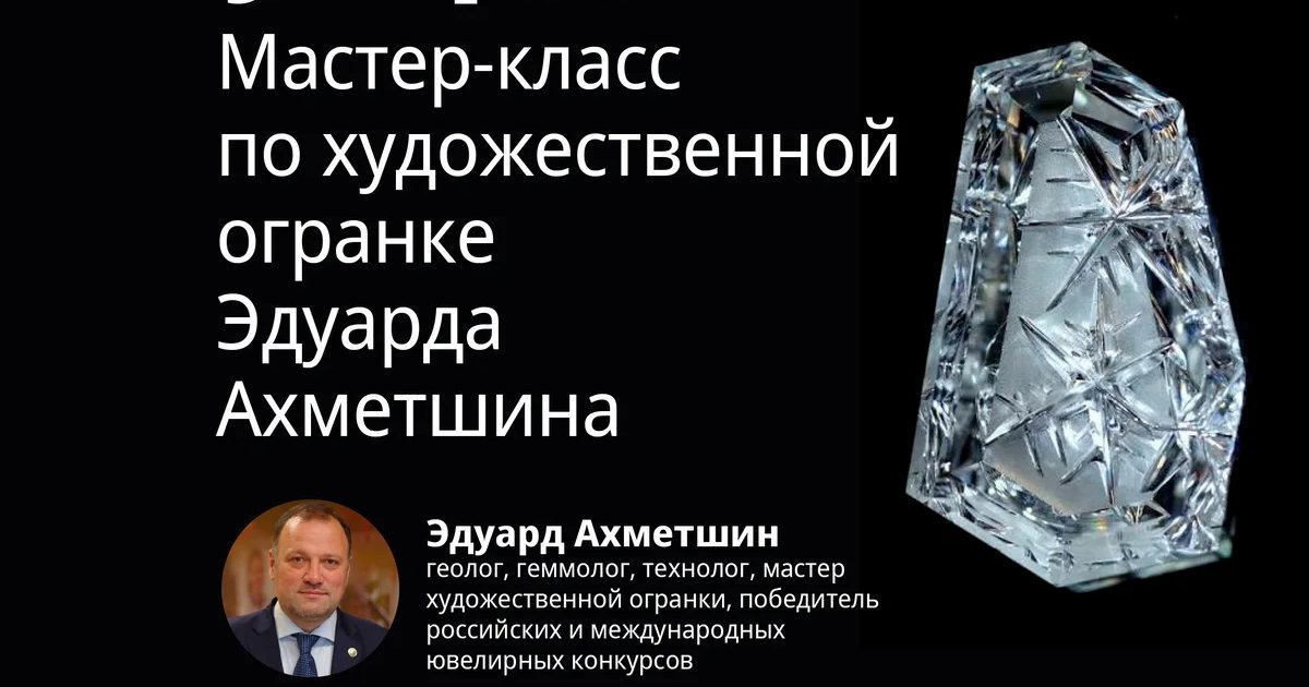 Афиша «Мастер-класс по художественной огранке»