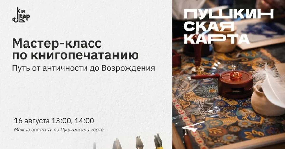Афиша «Мастер-класс по книго­печатанию»