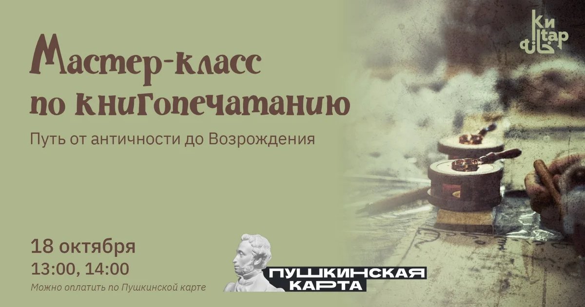 Афиша «Мастер-класс по книгопечатанию»