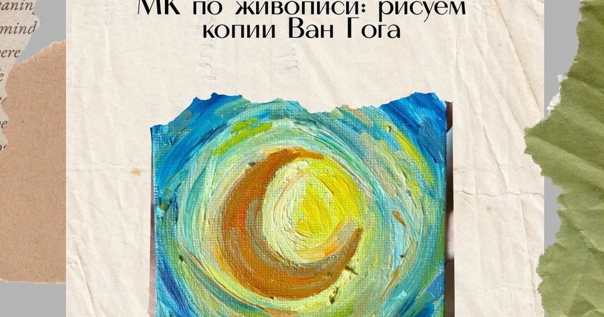 Афиша «Мастер-класс по копиям картин Ван Гога»