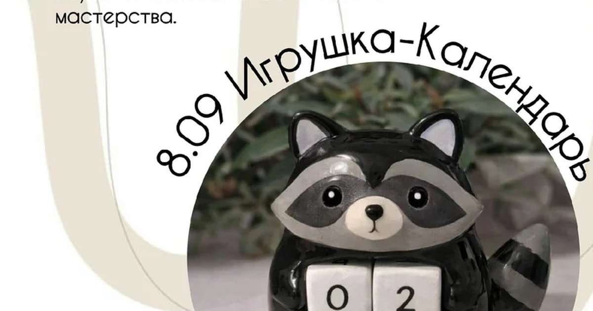 Афиша «Мастер-класс по лепке «Игрушка-капендяров»»