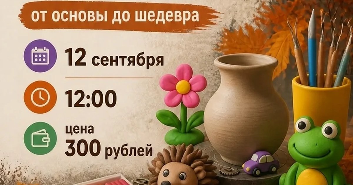 Афиша «Мастер-класс по лепке из воздушного пластилина»