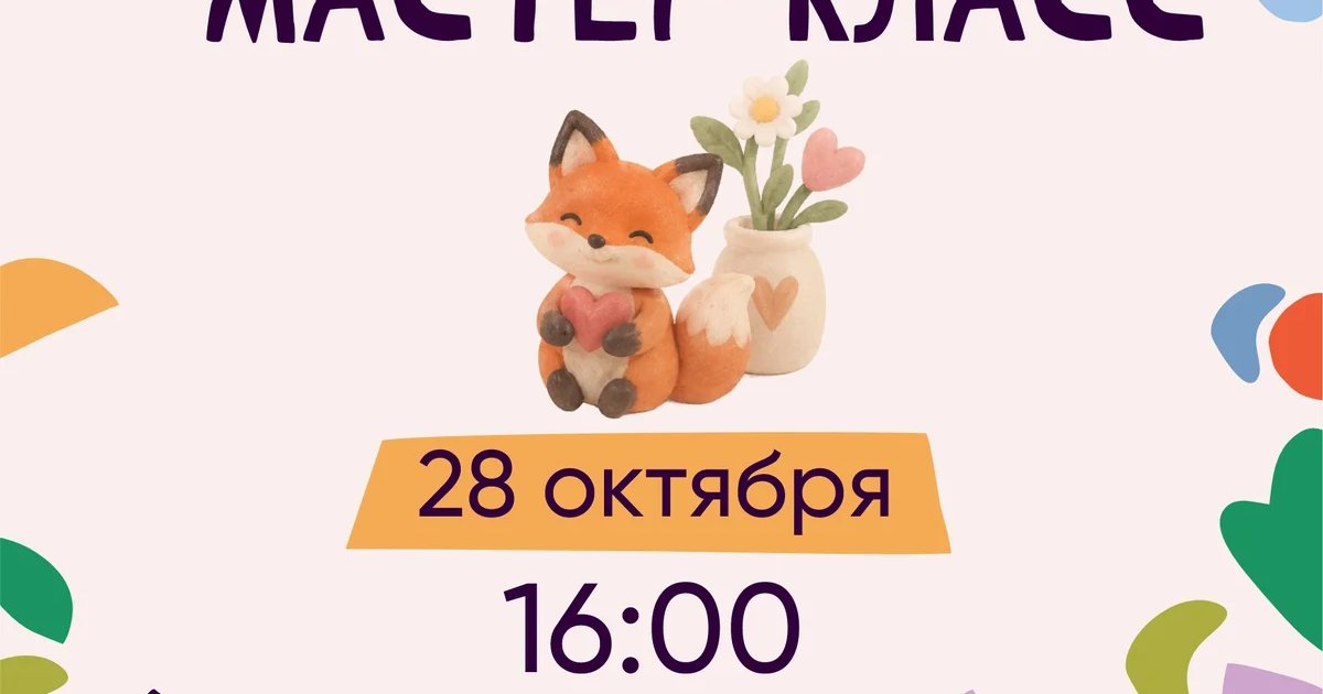 Афиша «Мастер-класс по лепке подарков старшему поколению»