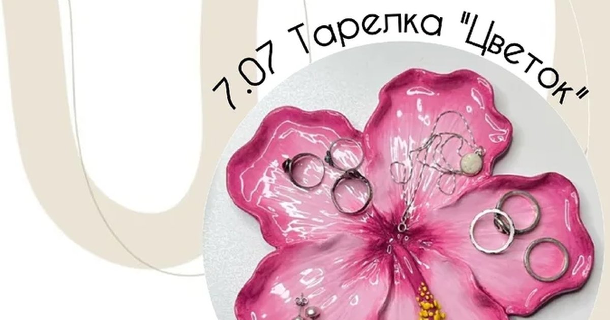Афиша «Мастер-класс по лепке «Цветок»»