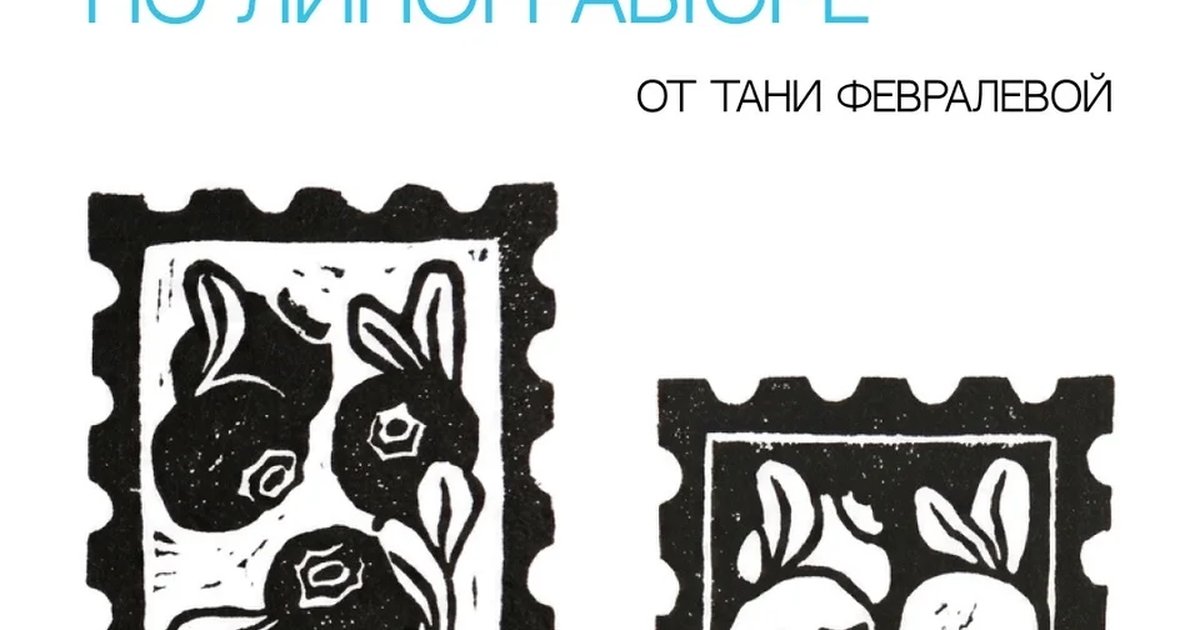 Афиша «Мастер-класс по линогравюре»