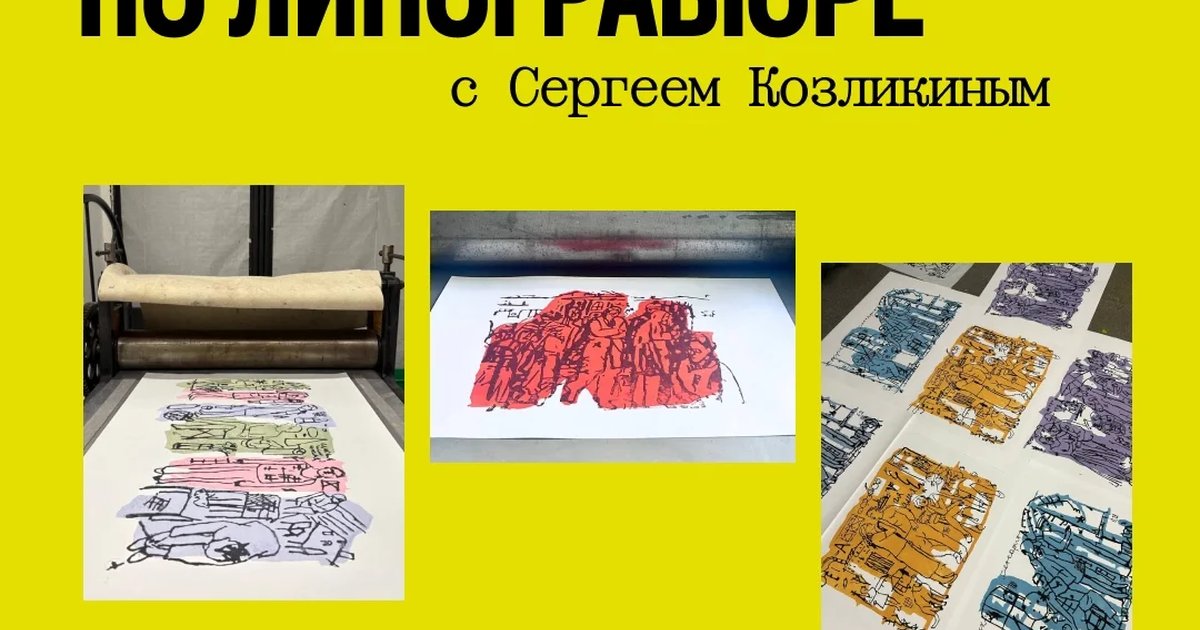 Афиша «Мастер-класс по линогравюре»
