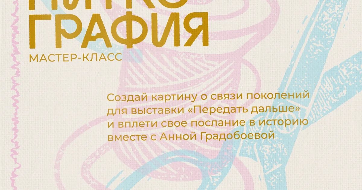 Афиша «Мастер-класс по ниткографии»