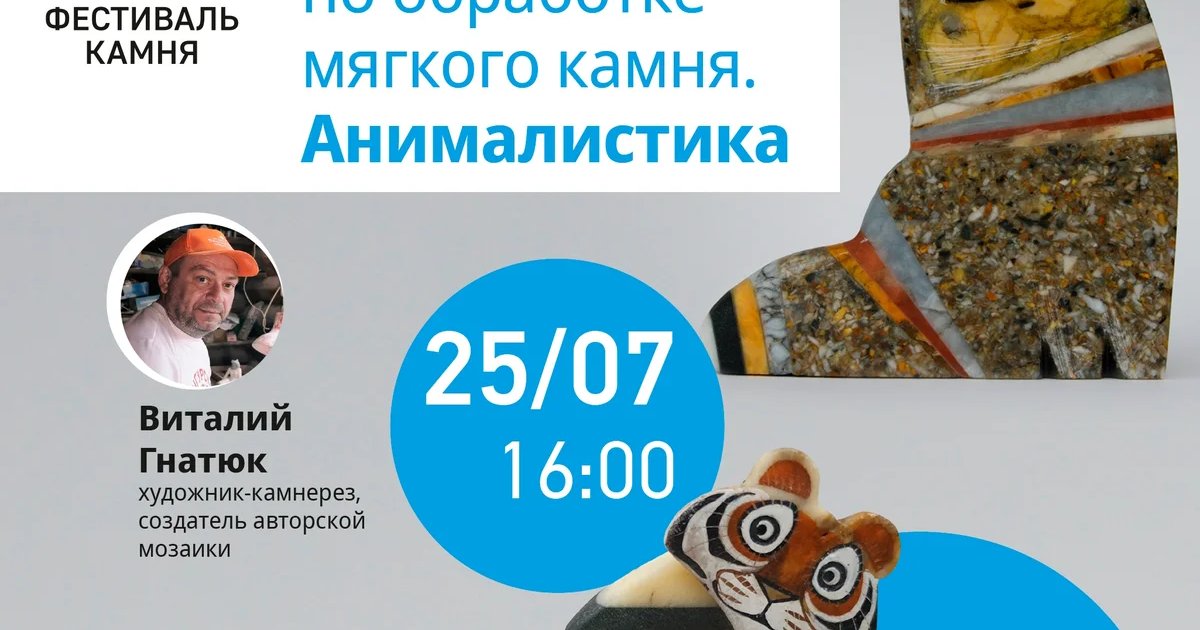 Афиша «Мастер-класс по обработке мягкого камня»