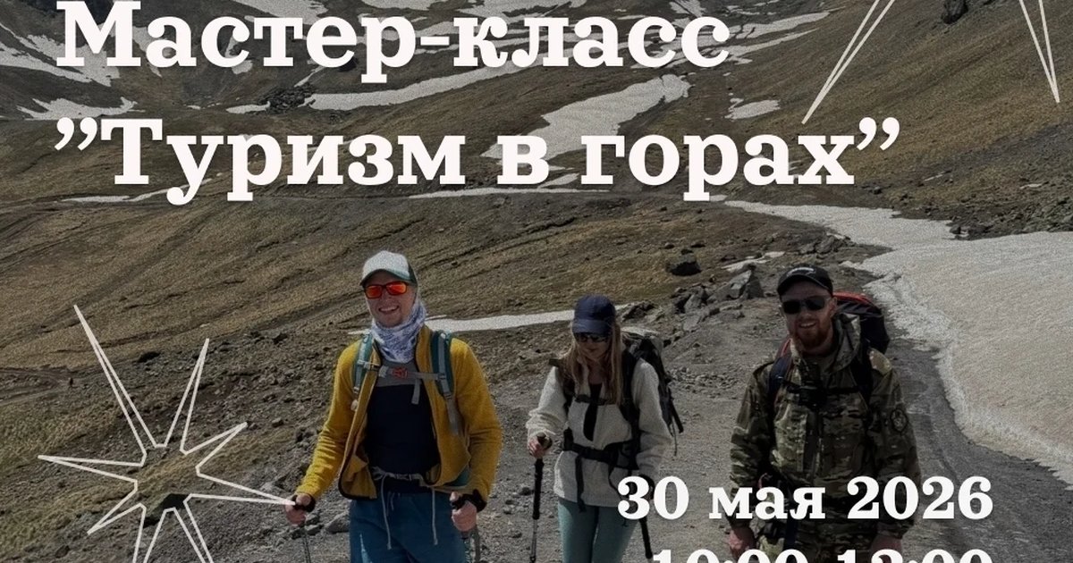 Мастер-класс по основам горного туризма
