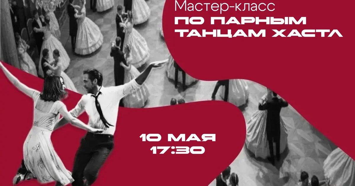 Мастер-класс по парным танцам хастл 14+