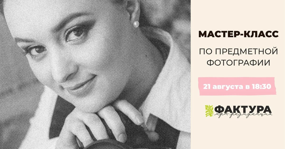 Афиша «Мастер-класс по предметной фотографии»