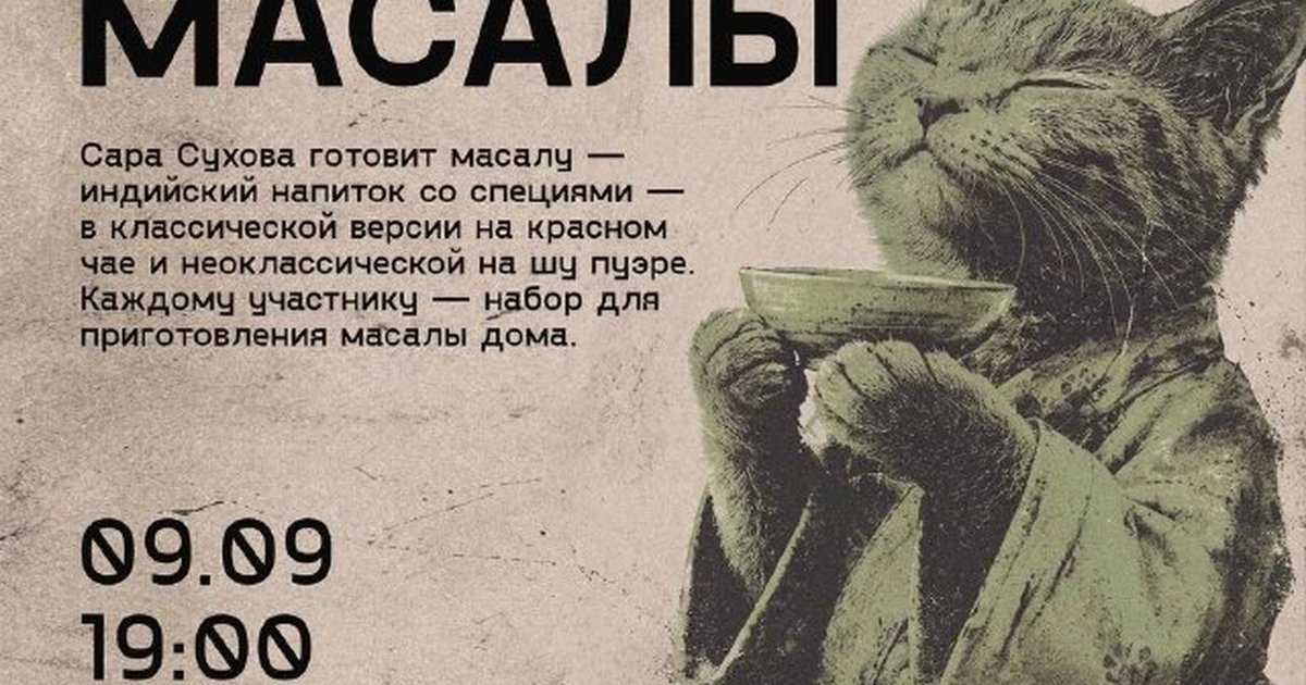 Афиша «Мастер-класс по приготовлению масалы»