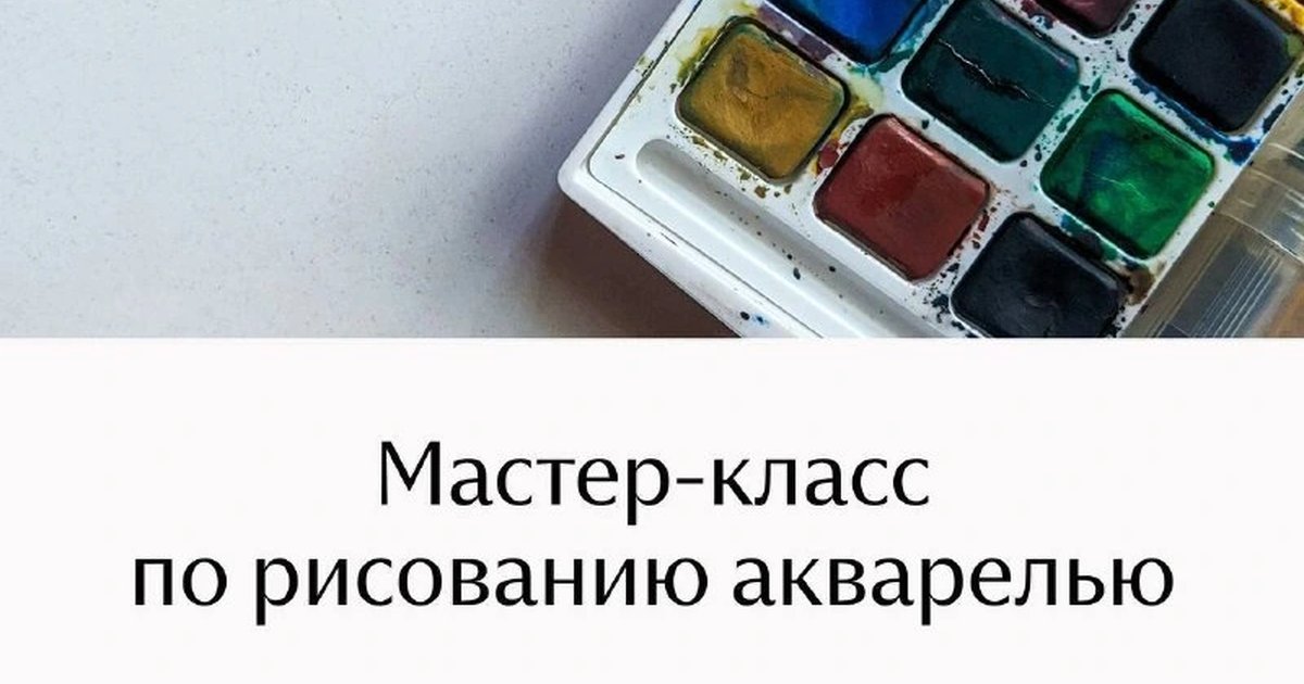 Афиша «Мастер-класс по рисованию акварелью»