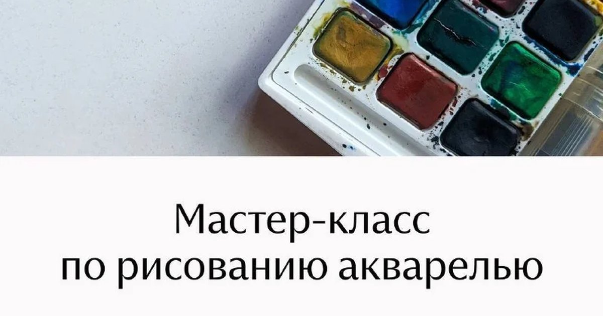 Афиша «Мастер-класс по рисованию акварелью»
