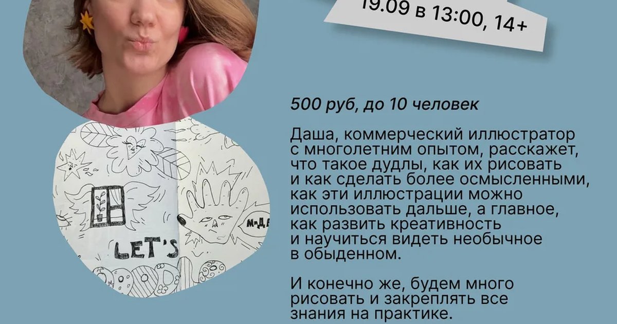 Афиша «Мастер-класс по рисованию дудлов с Дашей Крымской»