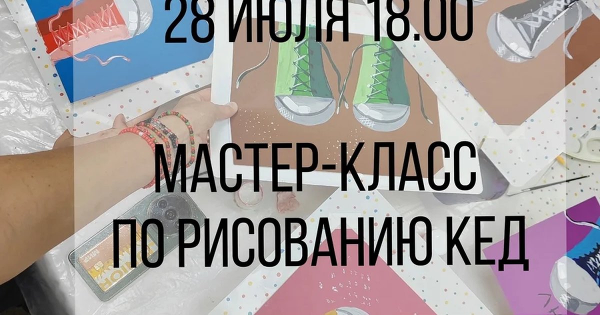Афиша «Мастер-класс по рисованию «Кеды»»